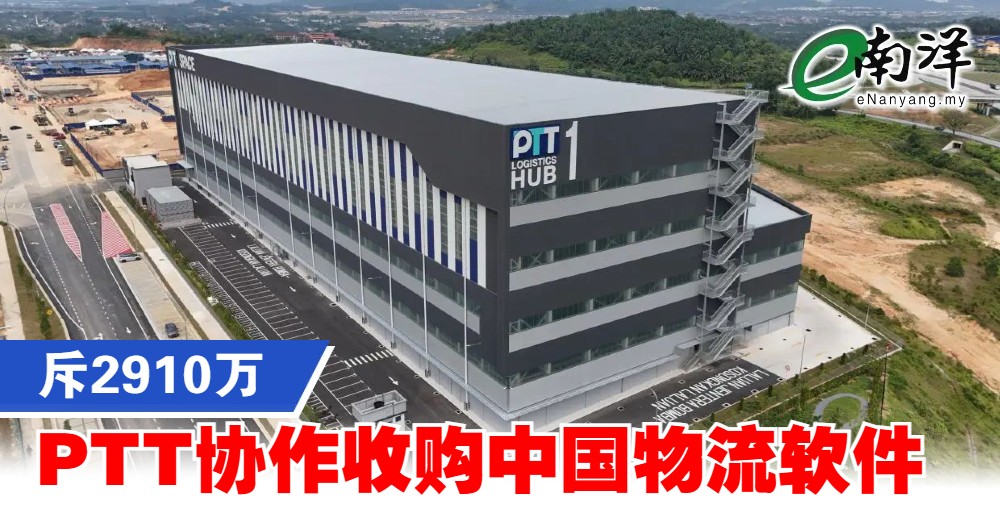 PTT协作斥2910万 收购中国物流软件